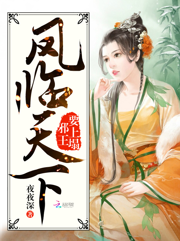 凤临天下:邪王要上塌