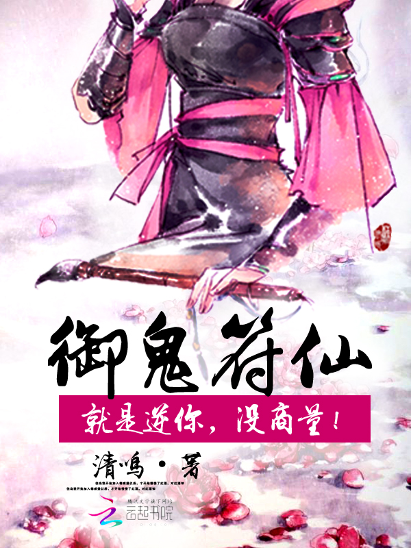 御鬼符仙:就是逆你,没商量!