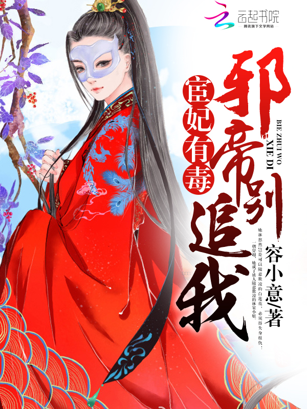 宦妃有毒:邪帝别追我