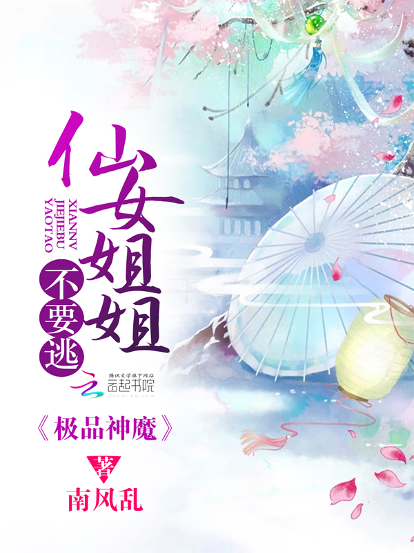 极品神魔:仙女姐姐不要逃