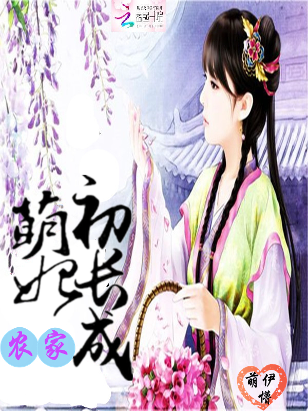 农家萌妃初长成