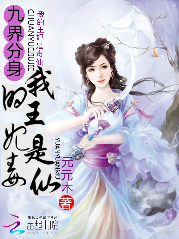 九界分身:我的王妃是毒仙