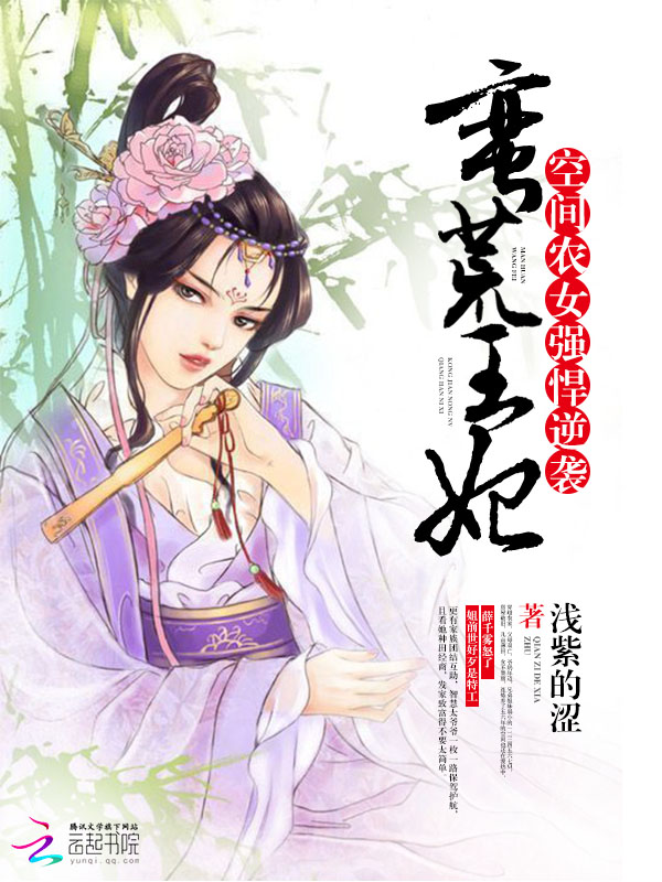 蛮荒王妃:空间农女强悍逆袭
