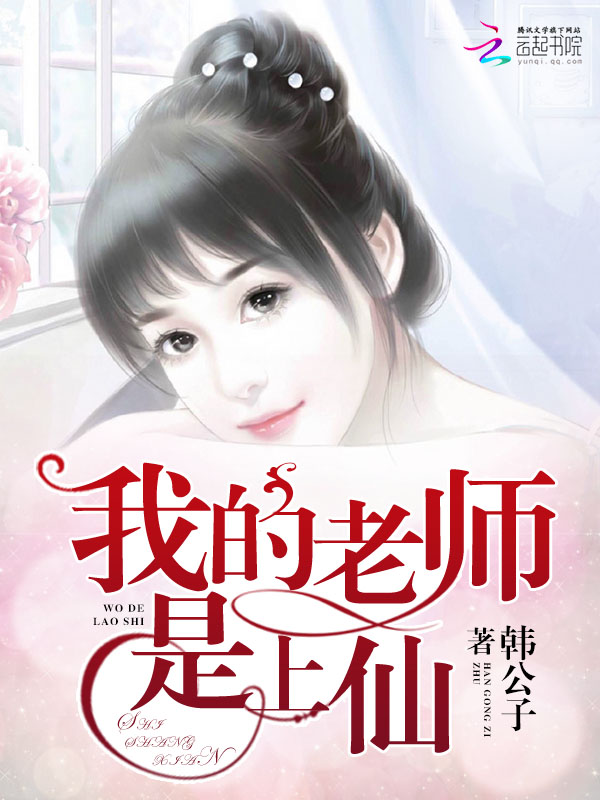我的老师是上仙