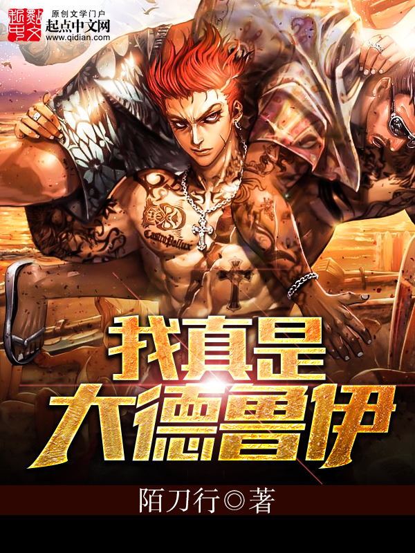 我真是大德鲁伊 封面