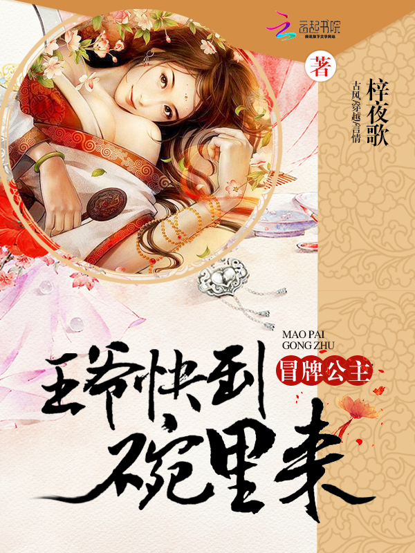冒牌公主:王爷快到碗里来