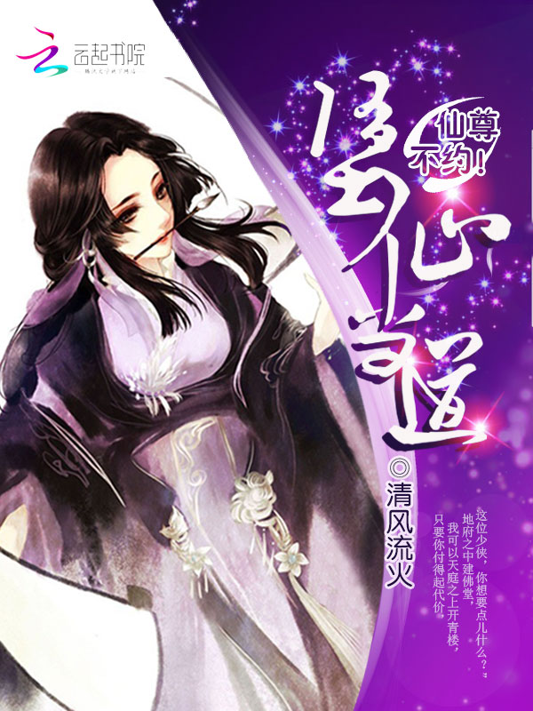 堕仙当道:仙尊,不约!