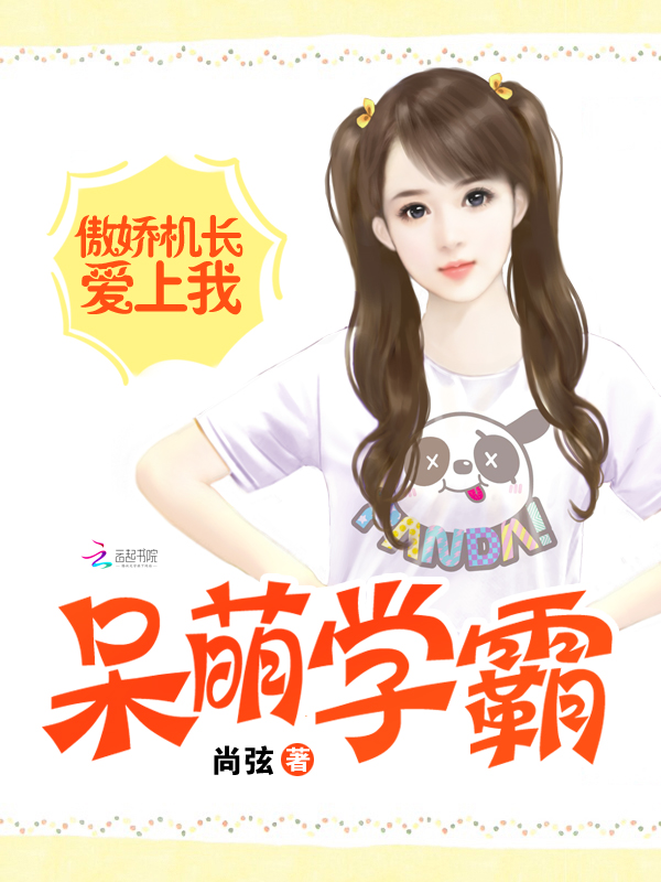 呆萌学霸:傲娇机长爱上我