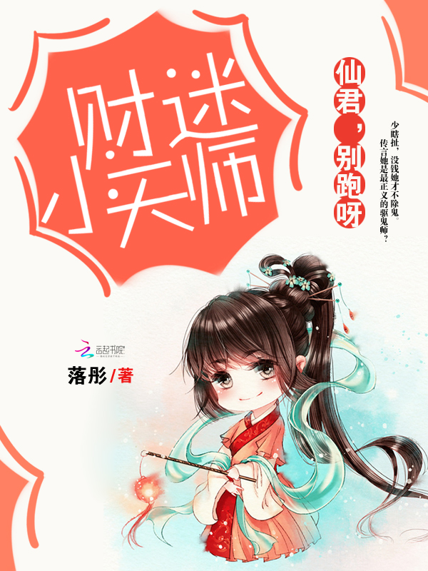 财迷小天师:仙君,别跑呀