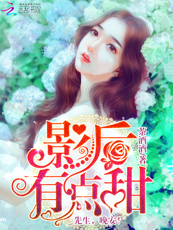 影后有点甜:先生,晚安!