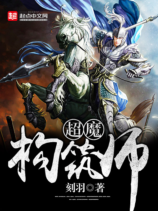 超魔构筑师 封面