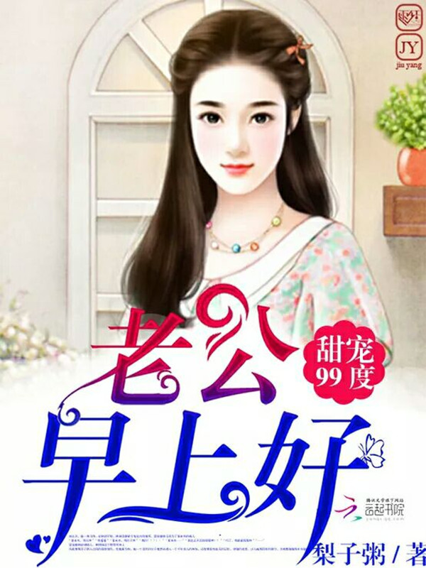甜宠99度:老公,早上好