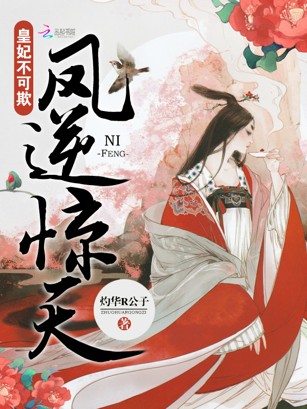 凤逆惊天:皇妃不可欺