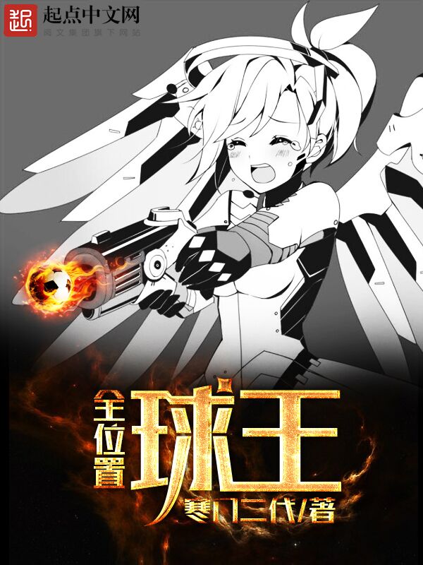全位置球王 封面