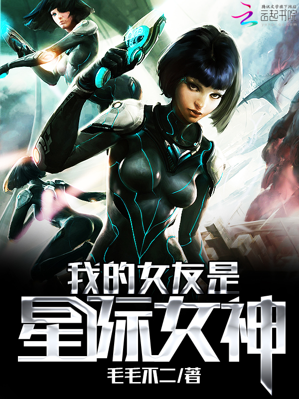 我的女友是星际女神