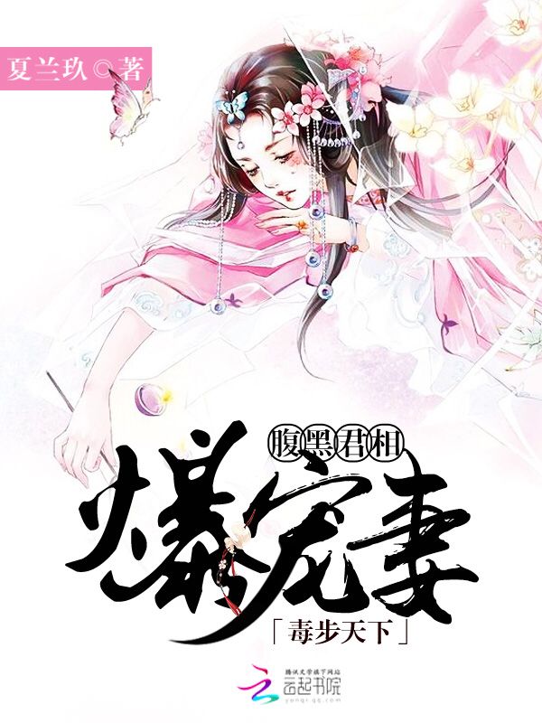 毒步天下:腹黑君相爆宠妻