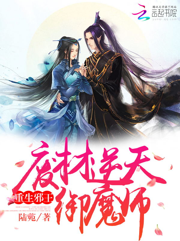 重生邪王：废材逆天御魔师