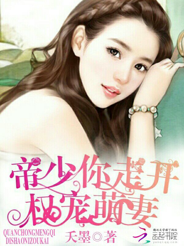 权宠萌妻:帝少,你走开