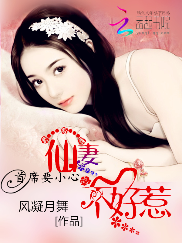 首席要小心：仙妻不好惹