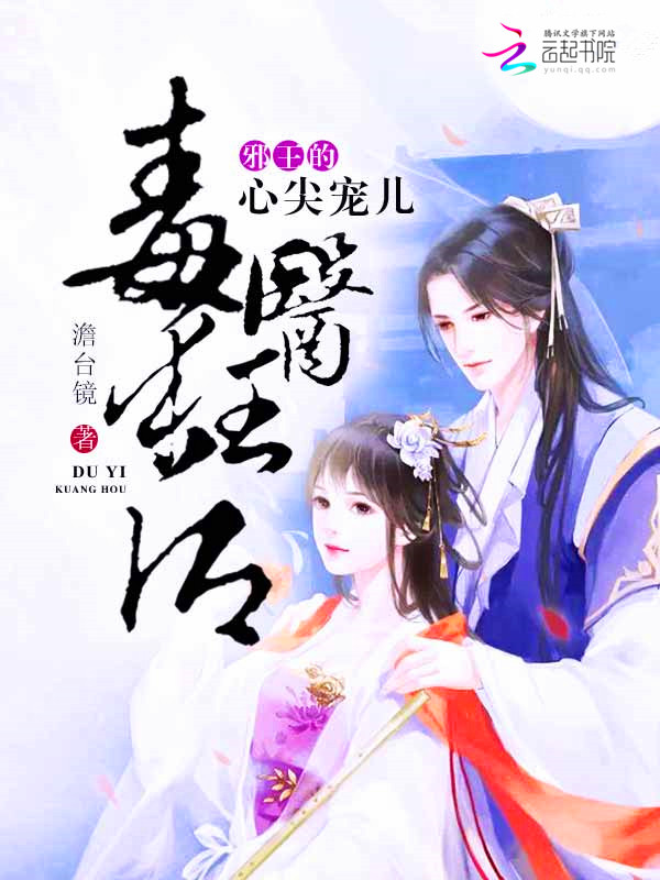 毒医狂后:邪王的心尖宠儿