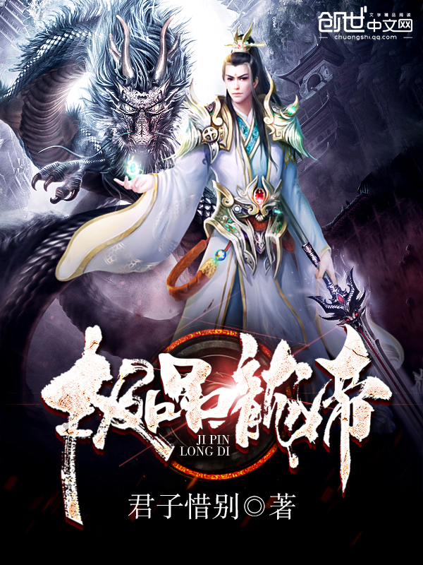 极品龙帝 封面