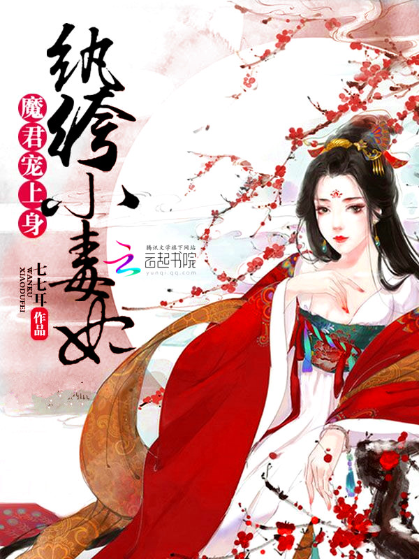 魔君宠上身:纨绔小毒妃