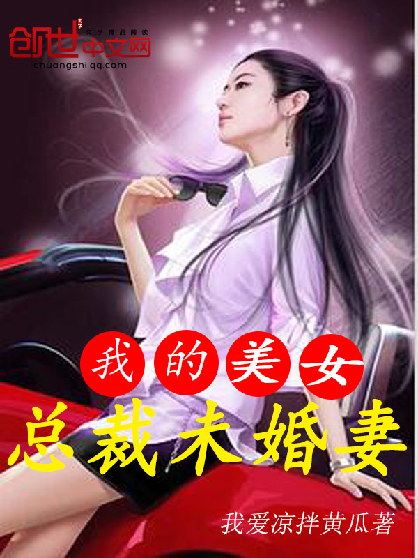我的美女总裁未婚妻