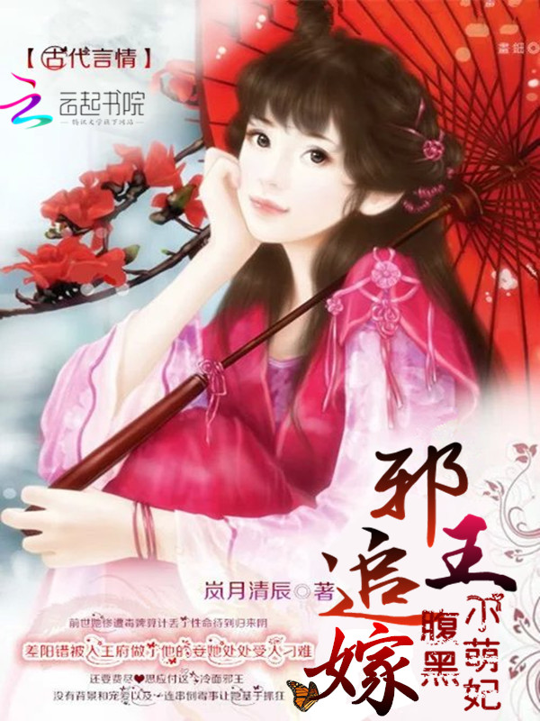 邪王追嫁:腹黑小萌妃