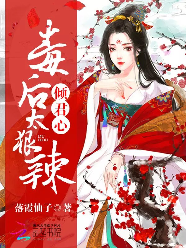 倾君心:毒后太狠辣
