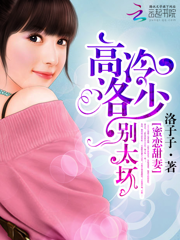 蜜恋甜妻:高冷洛少别太坏