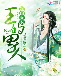 王的男人:岂曰无衣
