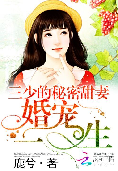 三少的秘密甜妻:婚宠一生