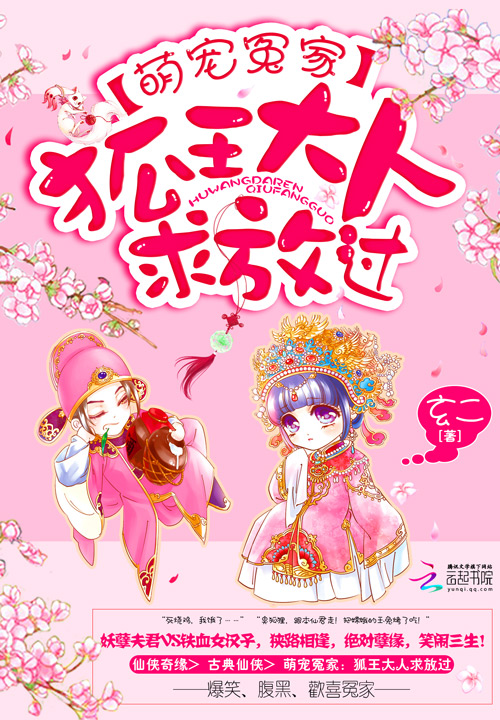 萌宠冤家:狐王大人求放过
