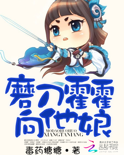 磨刀霍霍向他娘