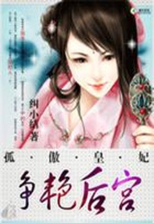 邪帝倾心:惑妃从天降