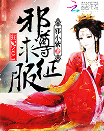 狂妃NO.1:邪尊求征服