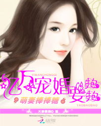 萌妻棒棒糖:亿万宠婚要抱抱