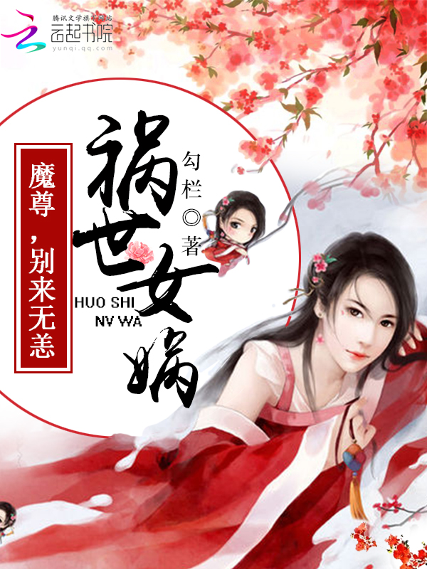祸世女娲:魔尊,别来无恙
