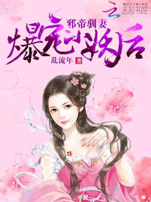 邪帝驯妻:爆宠小妖后