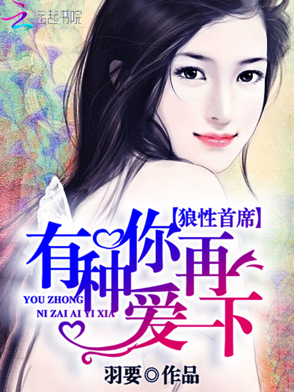 狼性首席:有种你再爱一下