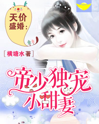 天价盛婚:帝少独宠小甜妻
