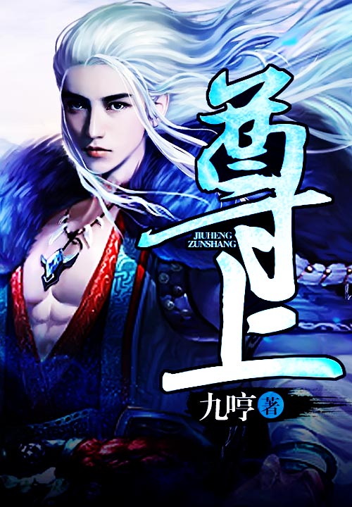 尊上 封面