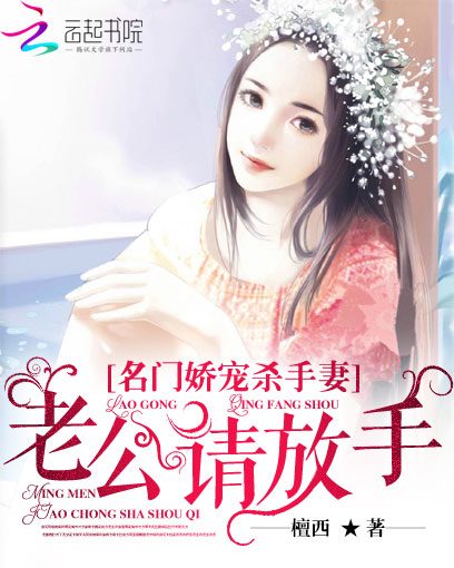 名门娇宠杀手妻:老公请放手