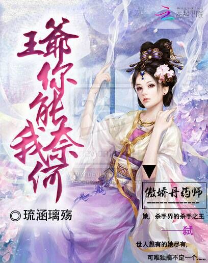 傲娇丹药师:王爷你能奈我何