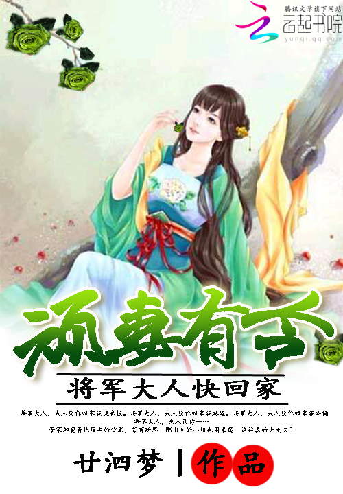 顽妻有令:将军大人快回家