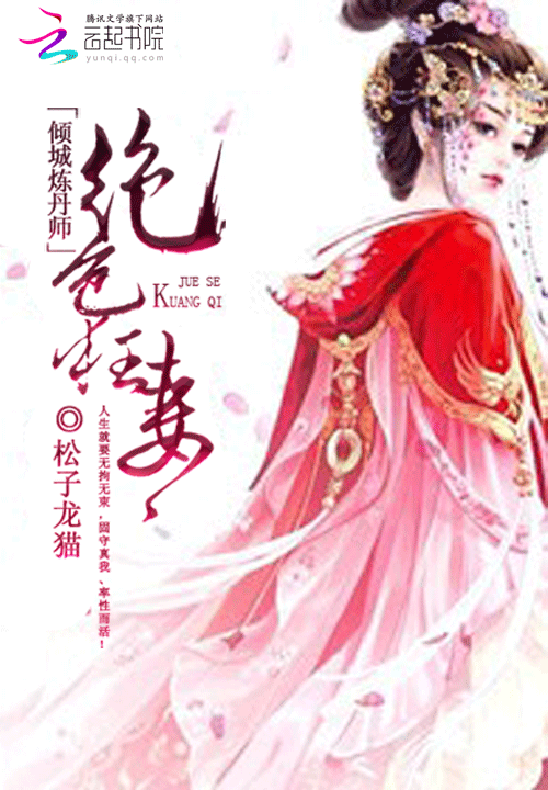 绝色狂妻:倾城炼丹师
