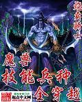魔兽技能兵种全穿越 封面