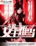 末世女主难当 封面