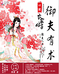 田园:农家娘子御夫有术