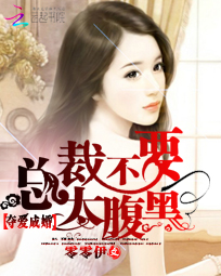 夺爱成婚:总裁不要太腹黑